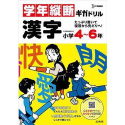 学年縦断ギガドリル 漢字 小学４～６年(ギガドリル) [全集叢書]