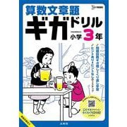 算数文章題ギガドリル 小学３年(ギガドリル) [全集叢書]