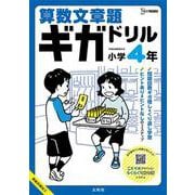 算数文章題ギガドリル 小学４年(ギガドリル) [全集叢書]
