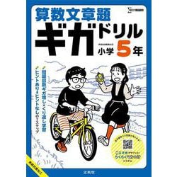 算数文章題ギガドリル 小学５年(ギガドリル) [全集叢書]