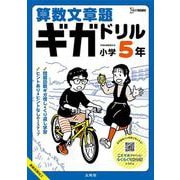 算数文章題ギガドリル 小学５年(ギガドリル) [全集叢書]
