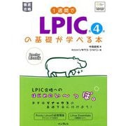 1週間でLPICの基礎が学べる本―Rocky Linux版 第4版 (徹底攻略) [単行本]