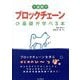 1週間でブロックチェーンの基礎が学べる本 [単行本]