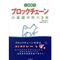 1週間でブロックチェーンの基礎が学べる本 [単行本]