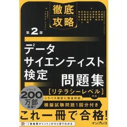 徹底攻略データサイエンティスト検定問題集―リテラシーレベル対応 第2版 [単行本]