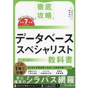 データベーススペシャリスト教科書〈令和7年度〉(徹底攻略) [単行本]