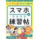 スマホのワクワク練習帖―シニア人生がガラリと変わる [単行本]