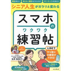 スマホのワクワク練習帖―シニア人生がガラリと変わる [単行本]