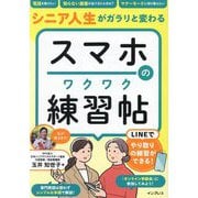 スマホのワクワク練習帖―シニア人生がガラリと変わる [単行本]