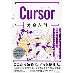 Cursor完全入門―エンジニア&Webクリエイターの生産性がアップするAIコードエディターの操り方 [単行本]