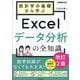 統計学の基礎から学ぶExcelデータ分析の全知識 改訂2版 (できるビジネス) [単行本]