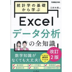 統計学の基礎から学ぶExcelデータ分析の全知識 改訂2版 (できるビジネス) [単行本]