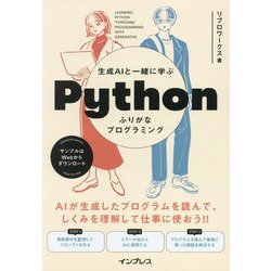 生成AIと一緒に学ぶPythonふりがなプログラミング [単行本]
