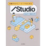 知識ゼロからノーコードではじめる/Studio―Webサイト制作入門 [単行本]