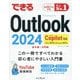 できるOutlook2024 Copilot対応―Office 2024&Microsoft 365版 基本編+活用編 [単行本]