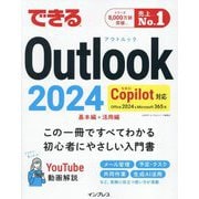 できるOutlook2024 Copilot対応―Office 2024&Microsoft 365版 基本編+活用編 [単行本]