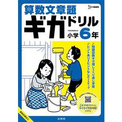 算数文章題ギガドリル 小学６年(ギガドリル) [全集叢書]