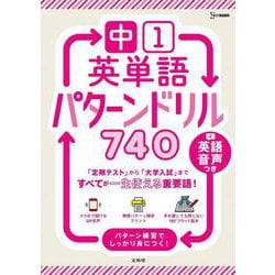 中１英単語 パターンドリル７４０(中学パターンドリル) [全集叢書]