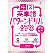 中２英単語 パターンドリル６７０(中学パターンドリル) [全集叢書]