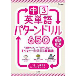 中３英単語 パターンドリル６５０(中学パターンドリル) [全集叢書]