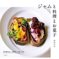 ジャムと料理とお菓子―甘さ控えめ、少量作って食べきる [単行本]