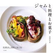 ジャムと料理とお菓子―甘さ控えめ、少量作って食べきる [単行本]