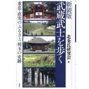 武蔵武士を歩く―重忠・直実のふるさと埼玉の史跡 新装版 [単行本]