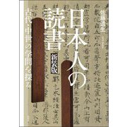 日本人の読書―古代・中世の学問を探る 新装版 [単行本]