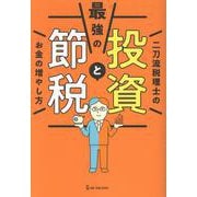 最強の投資と節税　二刀流税理士のお金の増やし方 [単行本]