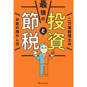 最強の投資と節税―二刀流税理士のお金の増やし方 [単行本]