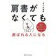 肩書がなくても選ばれる人になる―幸せな働き方がつづく45のヒント [単行本]