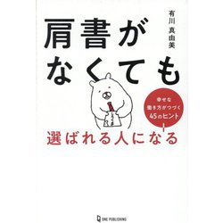 肩書がなくても選ばれる人になる―幸せな働き方がつづく45のヒント [単行本]