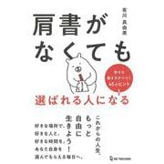 肩書がなくても選ばれる人になる－幸せな働き方がつづく45のヒント [単行本]