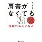 肩書がなくても選ばれる人になる―幸せな働き方がつづく45のヒント [単行本]