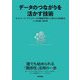 データのつながりを活かす技術―ネットワーク/グラフデータの機械学習から得られる新視点 [単行本]