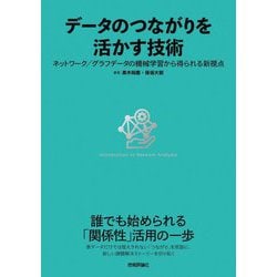 データのつながりを活かす技術―ネットワーク/グラフデータの機械学習から得られる新視点 [単行本]