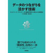 データのつながりを活かす技術―ネットワーク/グラフデータの機械学習から得られる新視点 [単行本]
