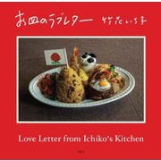 お皿のラブレター [単行本]
