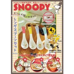 SNOOPY スリムで使いやすい! レンゲスプーンセット BOOK PEANUTS 75th Anniversary Edition [ムックその他]