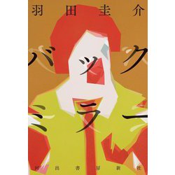 バックミラー [単行本]