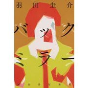 バックミラー [単行本]