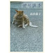 俳句読本 [単行本]