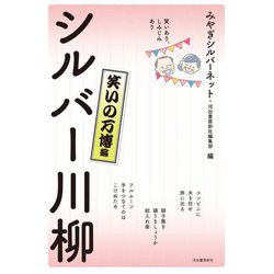 シルバー川柳 笑いの万博編―笑いあり、しみじみあり [単行本]