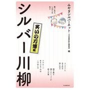 シルバー川柳 笑いの万博編―笑いあり、しみじみあり [単行本]