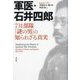 軍医・石井四郎―731部隊「謎の男」の知られざる真実 [単行本]