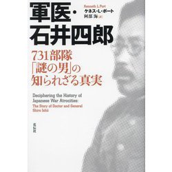 軍医・石井四郎―731部隊「謎の男」の知られざる真実 [単行本]