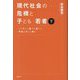 現代社会の危機と子ども・若者〈下〉―どの子にも豊かな遊びと平和な子ども期を [単行本]