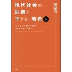 現代社会の危機と子ども・若者〈下〉―どの子にも豊かな遊びと平和な子ども期を [単行本]
