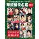 中国時代劇＆台湾ドラマを知る 華流俳優名鑑 2025(コスミックムック) [ムックその他]