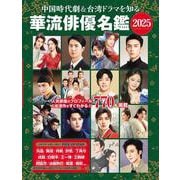 中国時代劇＆台湾ドラマを知る 華流俳優名鑑 2025(コスミックムック) [ムックその他]
